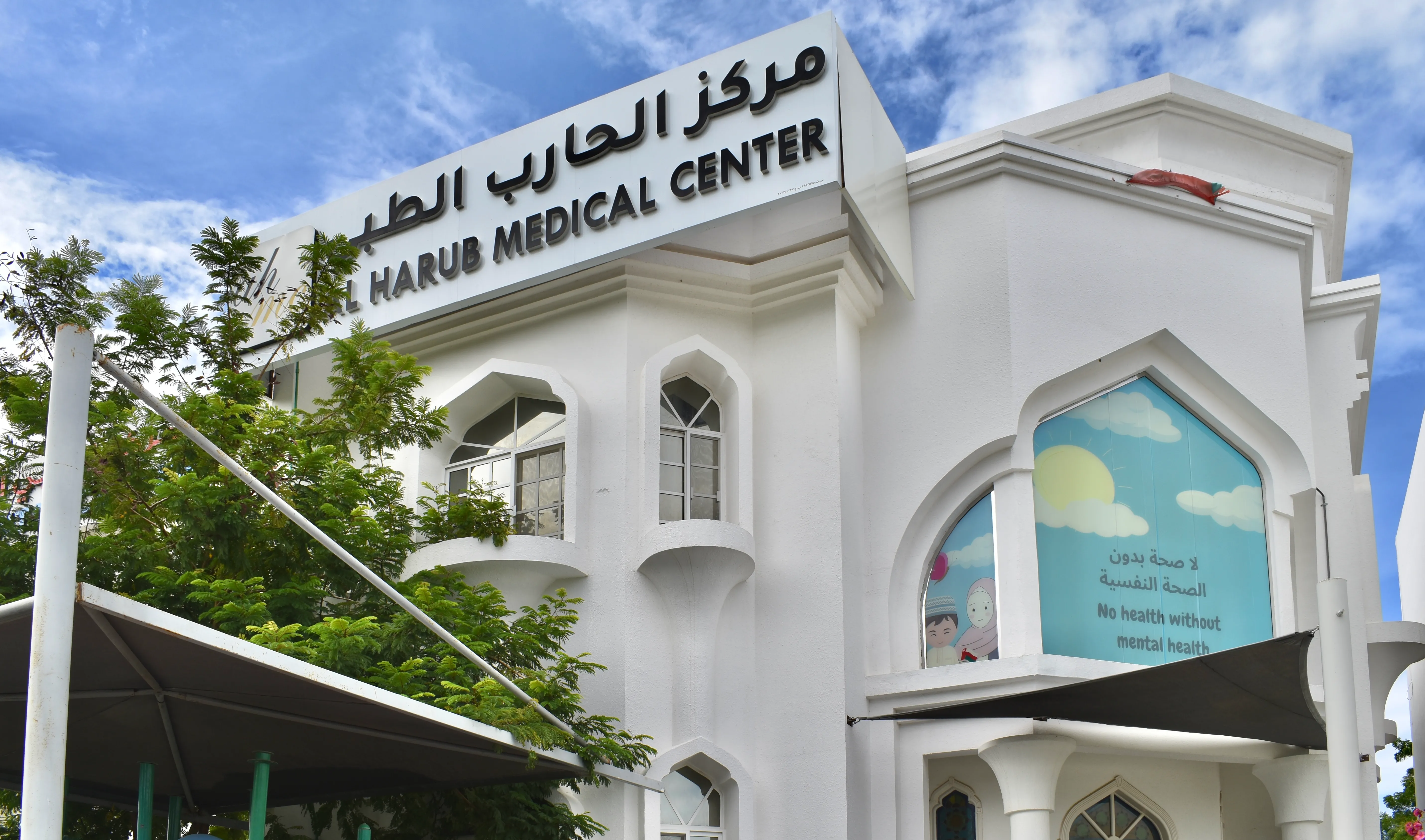 Al Harub Medical Center